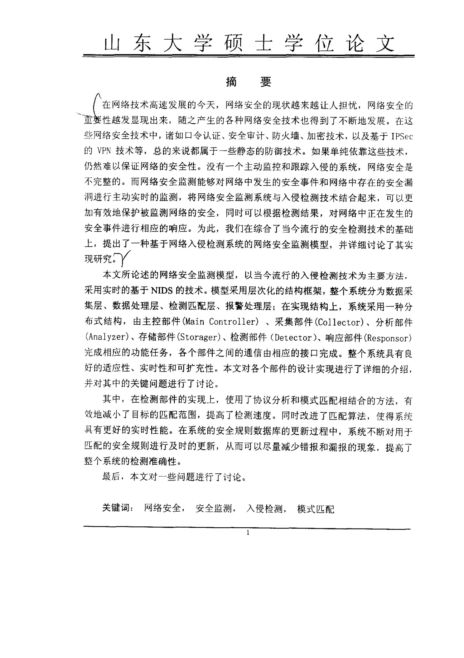 基于网络入侵检测的网络安全监测系统的设计实现-计算机应用技术专业毕业论文