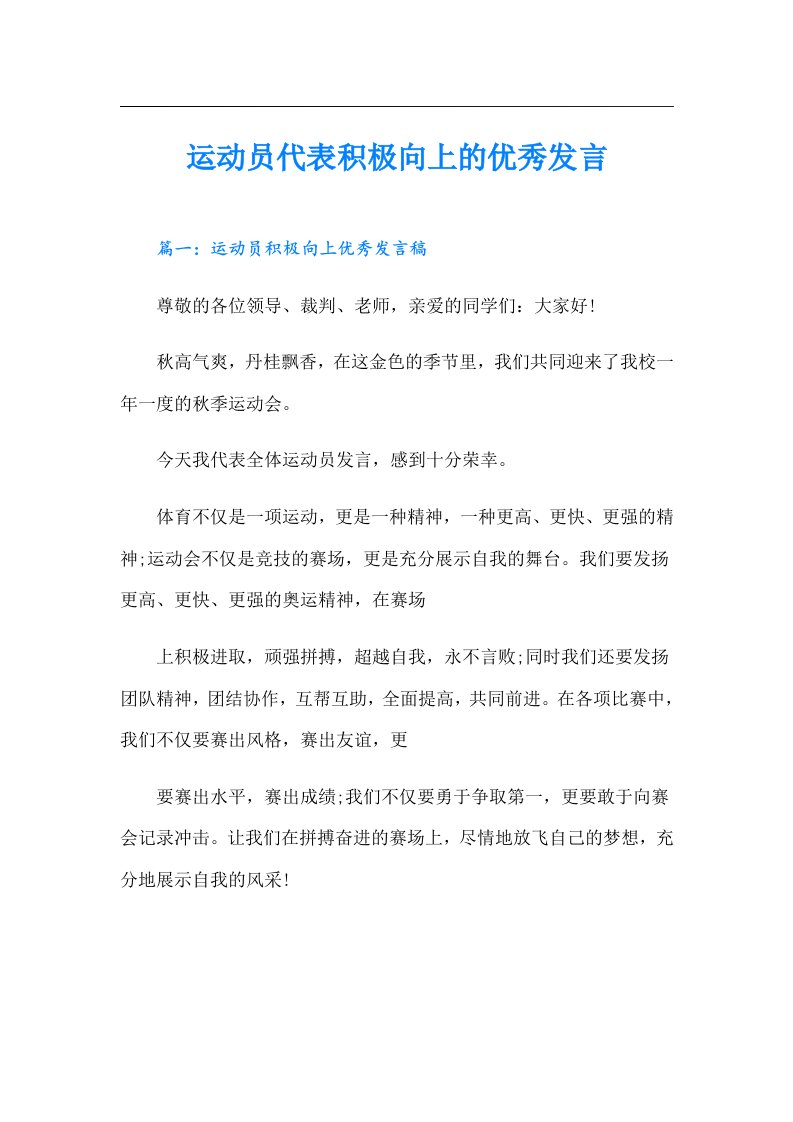 运动员代表积极向上的优秀发言