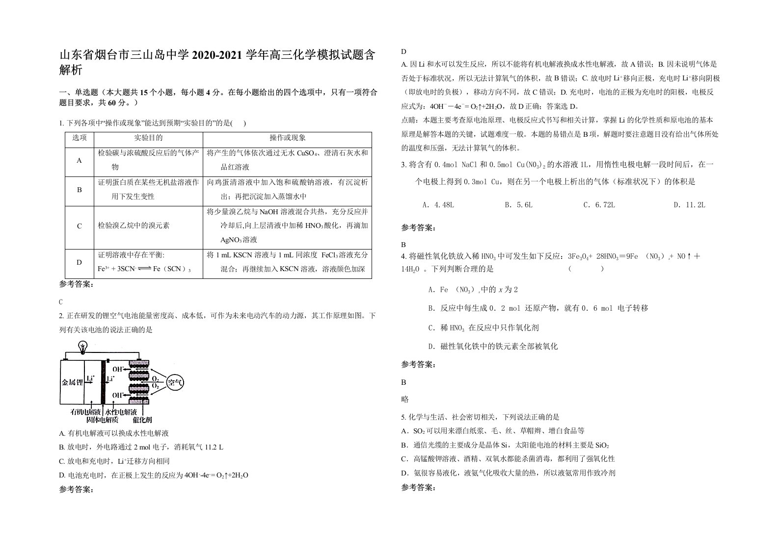 山东省烟台市三山岛中学2020-2021学年高三化学模拟试题含解析