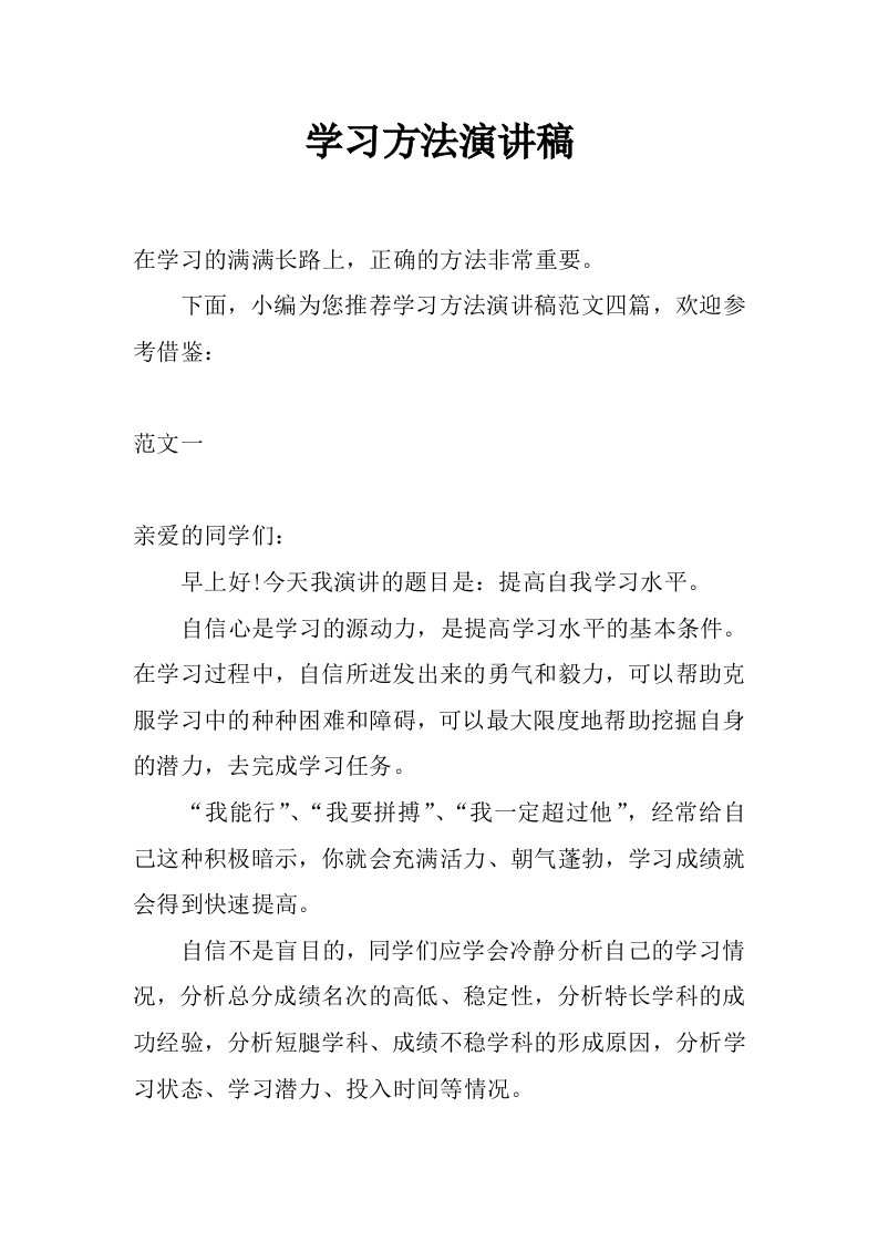 学习方法演讲稿