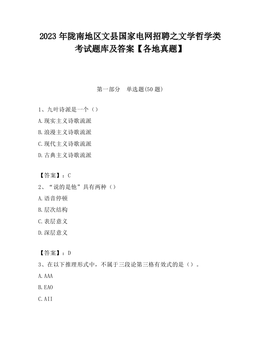 2023年陇南地区文县国家电网招聘之文学哲学类考试题库及答案【各地真题】