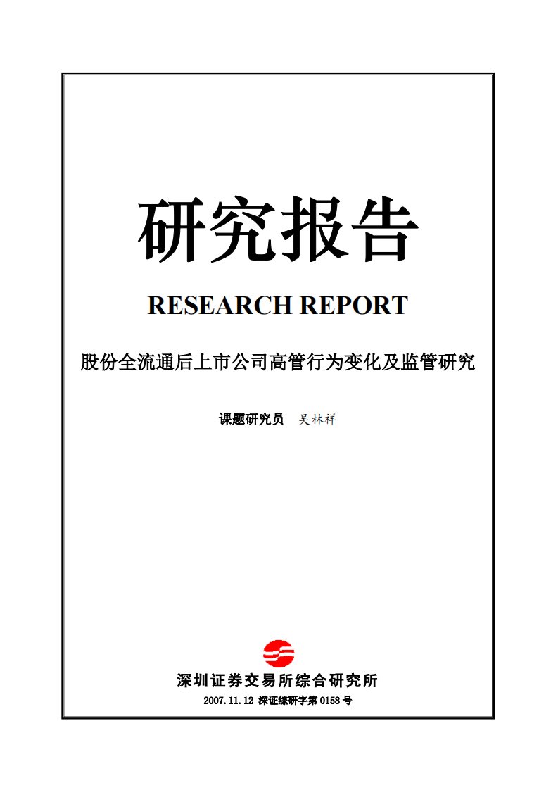 深交所-《股份全流通后上市公司高管行为变化研究》（全文