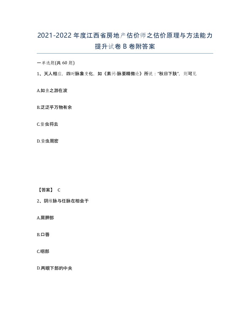 2021-2022年度江西省房地产估价师之估价原理与方法能力提升试卷B卷附答案