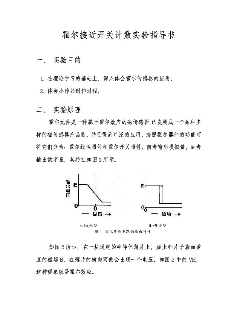 霍尔计数实验指导书