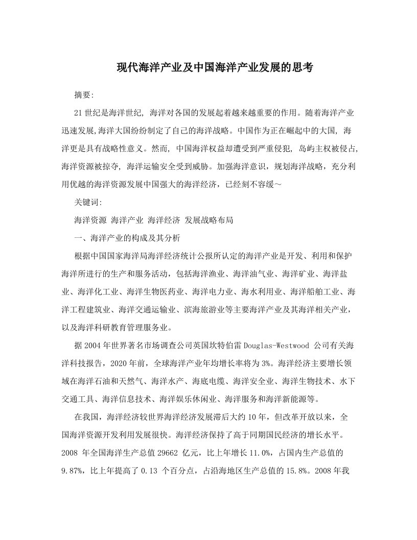 现代海洋产业及中国海洋产业发展的思考