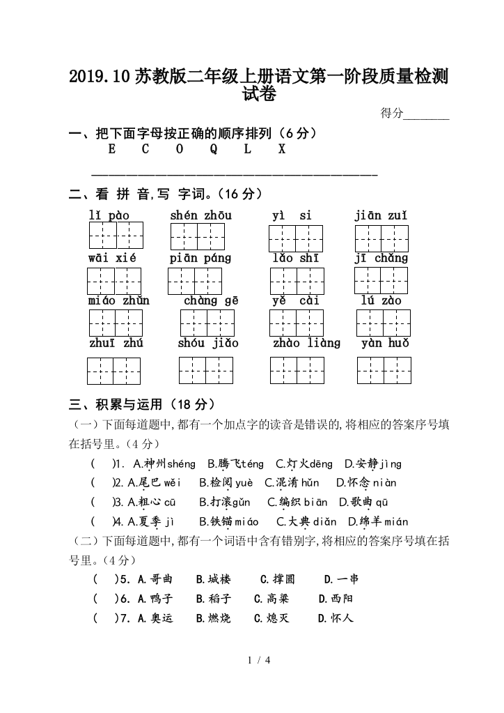 2019.10苏教版二年级上册语文第一阶段质量检测试卷