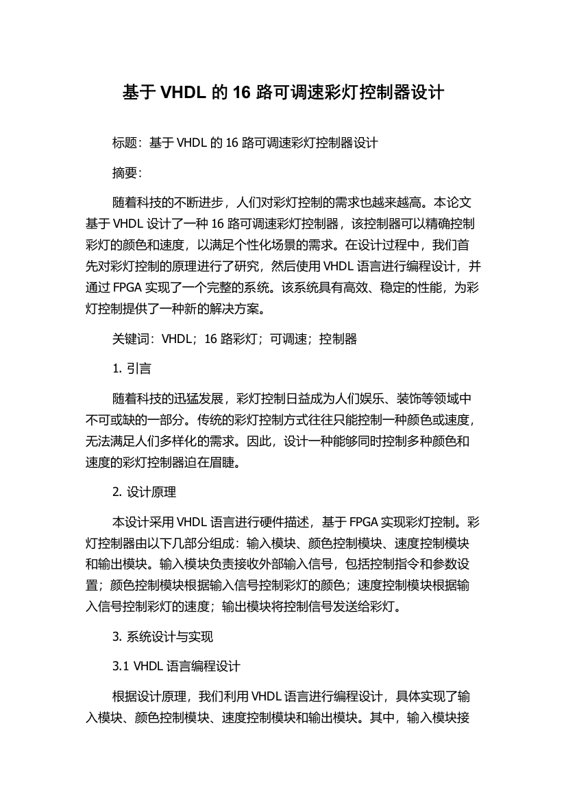 基于VHDL的16路可调速彩灯控制器设计