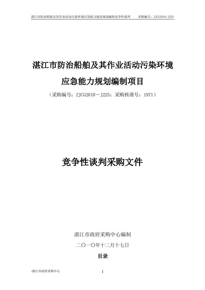 湛江市防治船舶和其作业活动污染环境应急能力规划编制项目