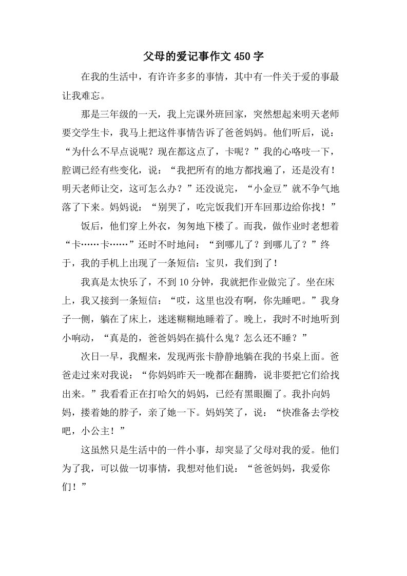 父母的爱记事作文450字