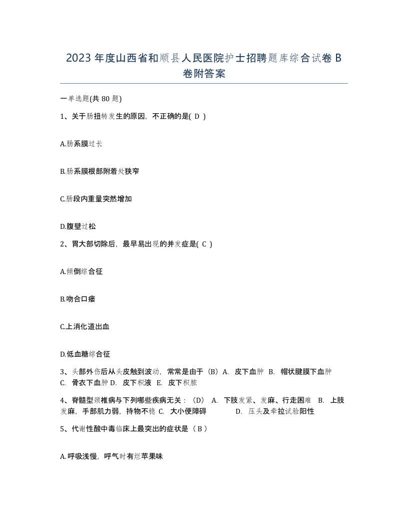 2023年度山西省和顺县人民医院护士招聘题库综合试卷B卷附答案