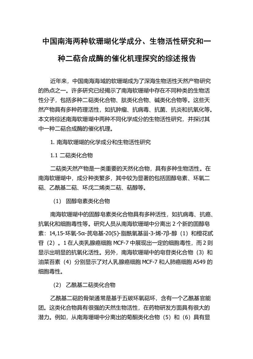 中国南海两种软珊瑚化学成分、生物活性研究和一种二萜合成酶的催化机理探究的综述报告