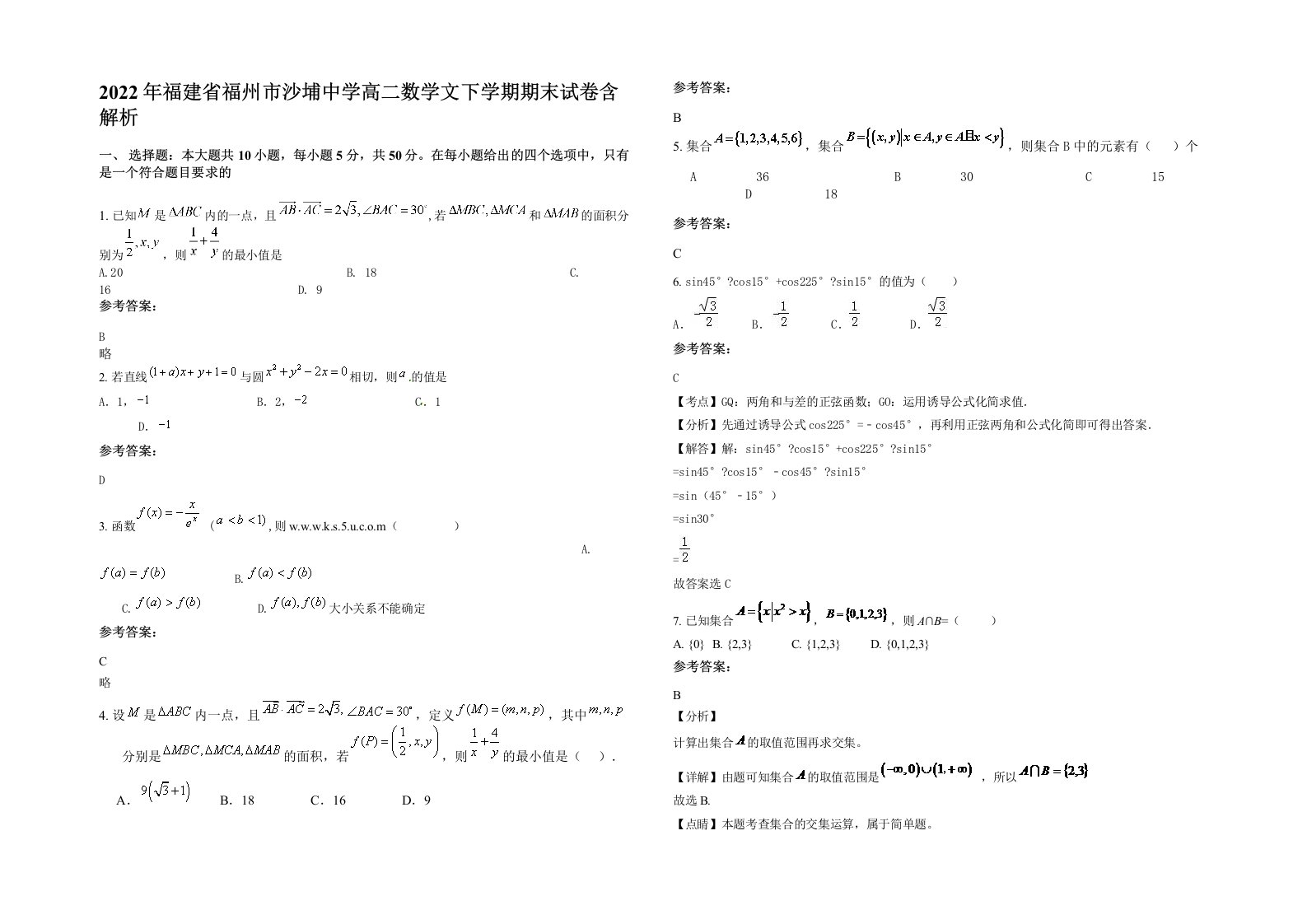 2022年福建省福州市沙埔中学高二数学文下学期期末试卷含解析