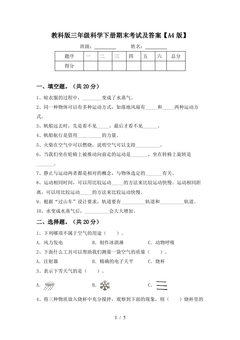 教科版三年级科学下册期末考试及答案A4版