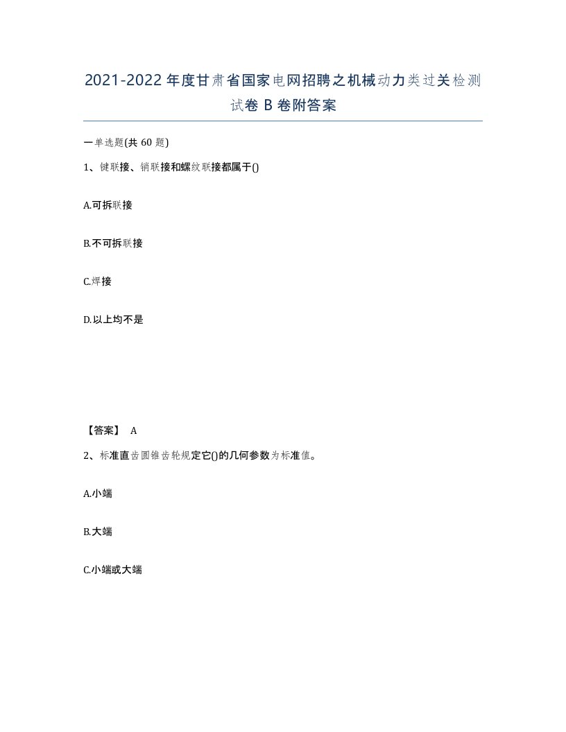 2021-2022年度甘肃省国家电网招聘之机械动力类过关检测试卷B卷附答案