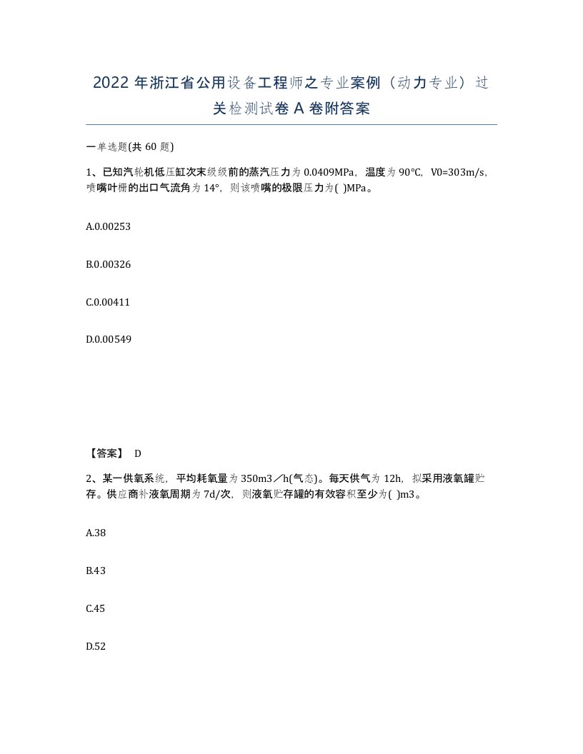 2022年浙江省公用设备工程师之专业案例动力专业过关检测试卷A卷附答案