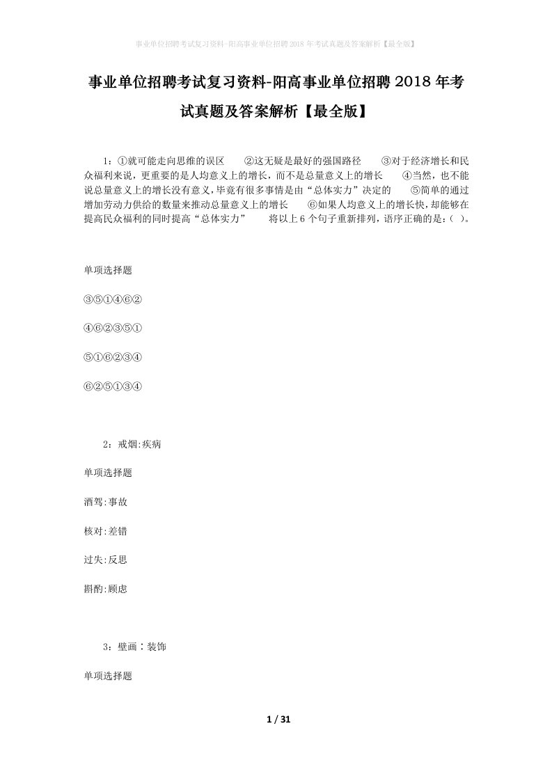 事业单位招聘考试复习资料-阳高事业单位招聘2018年考试真题及答案解析最全版_1