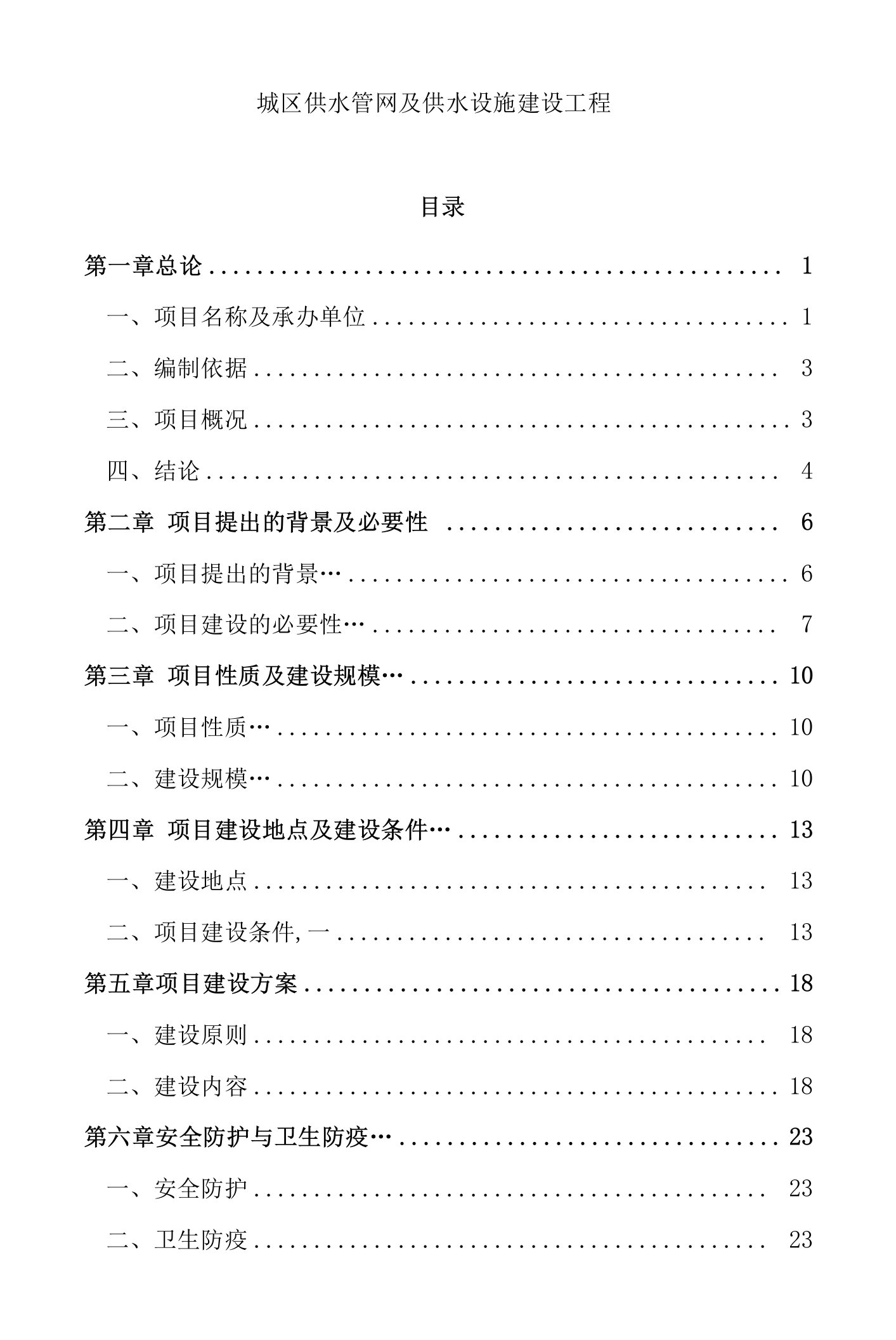 城区供水管网及供水设施建设工程实施方案