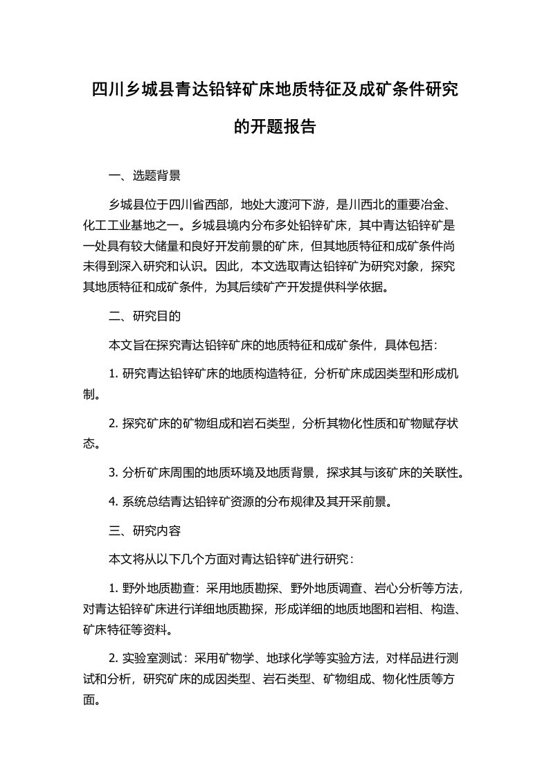 四川乡城县青达铅锌矿床地质特征及成矿条件研究的开题报告