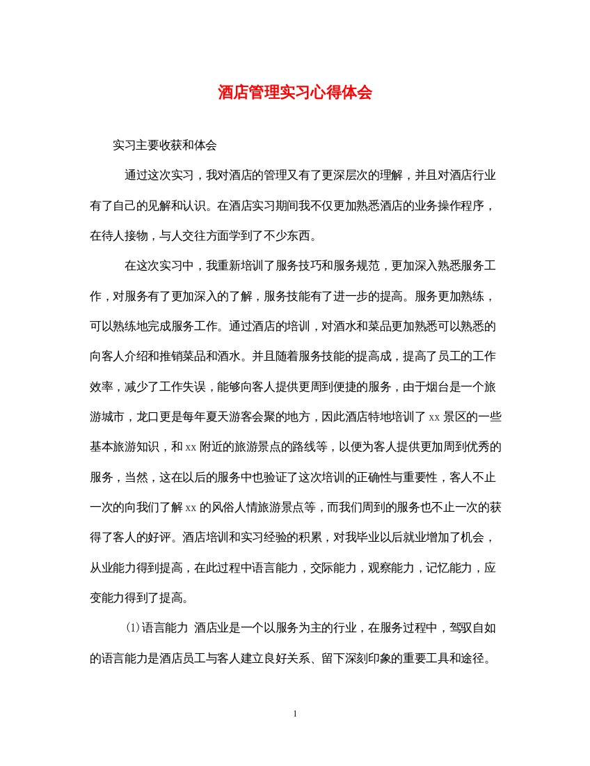 精编酒店管理实习心得体会2