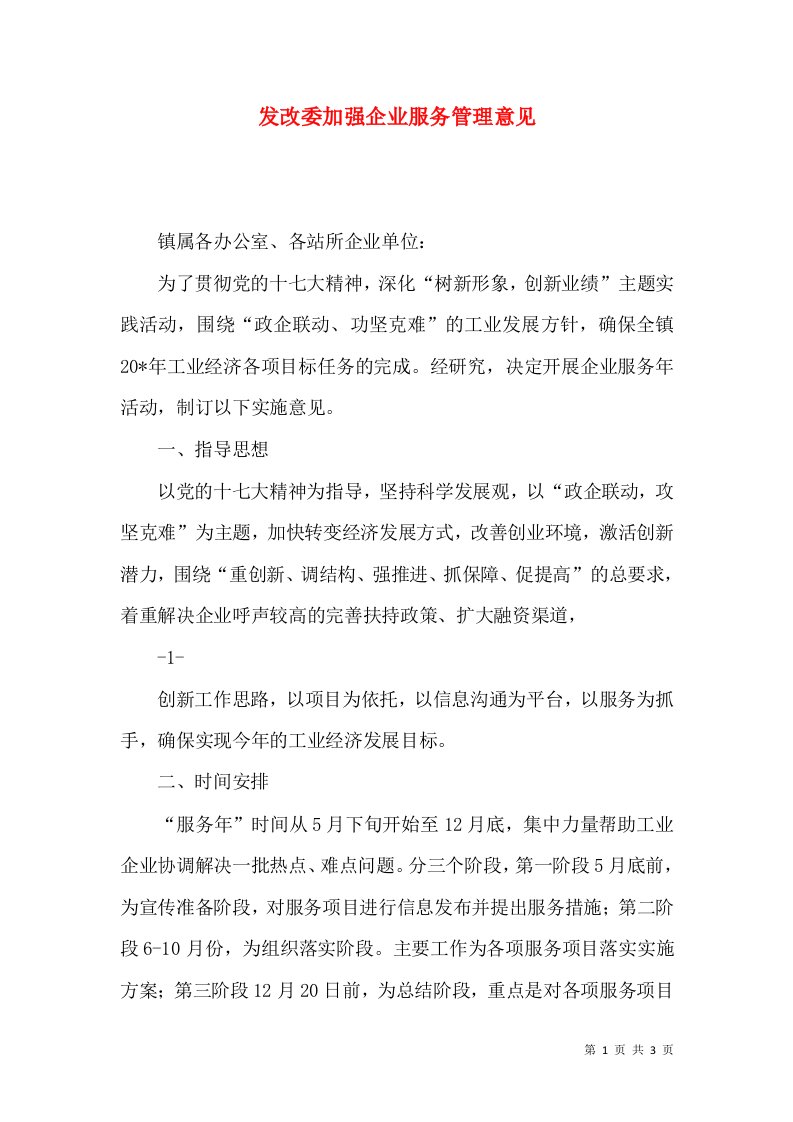 发改委加强企业服务管理意见