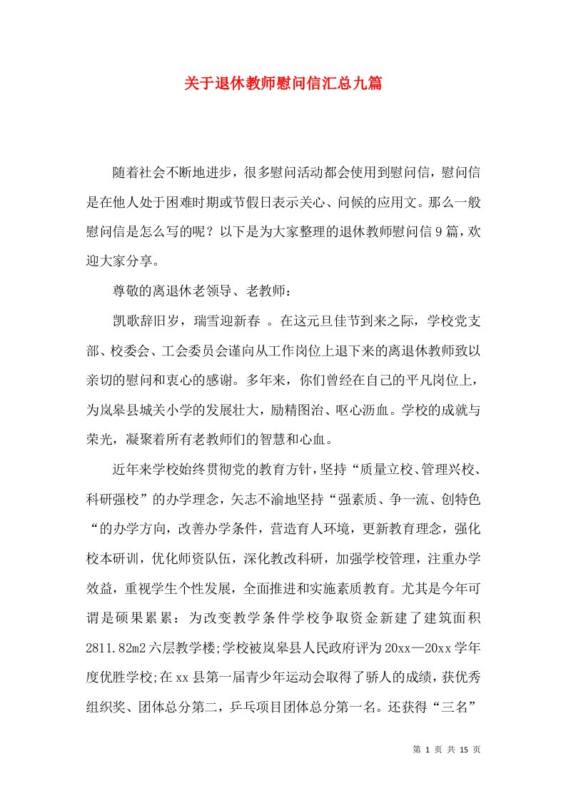 关于退休教师慰问信汇总九篇