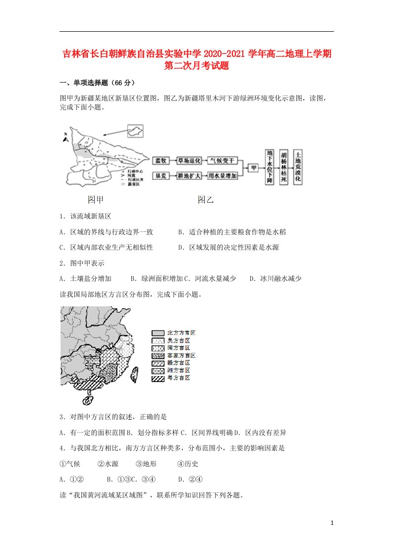 吉林省长白朝鲜族自治县实验中学2020_2021学年高二地理上学期第二次月考试题