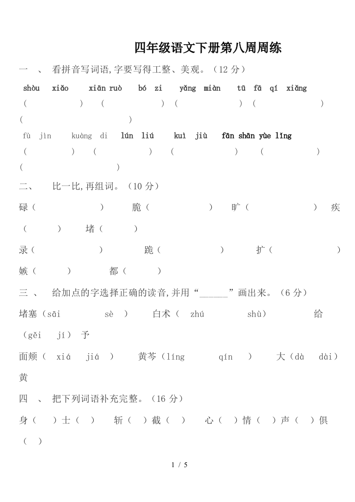 四年级语文下册第八周周练