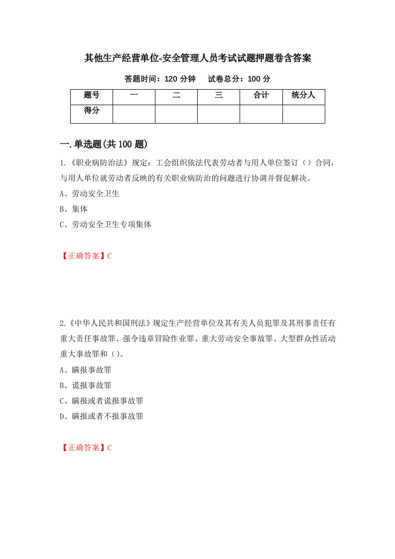 其他生产经营单位-安全管理人员考试试题押题卷含答案第48套