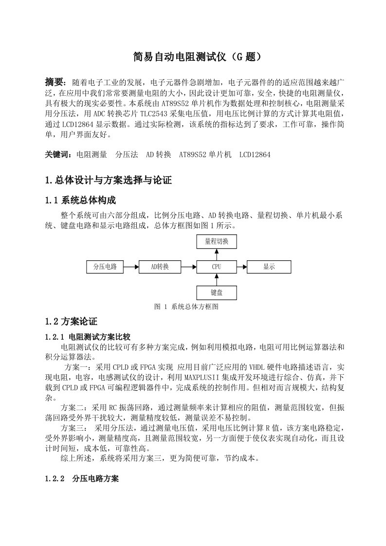 全国电子设计大赛简易自动电阻测试仪