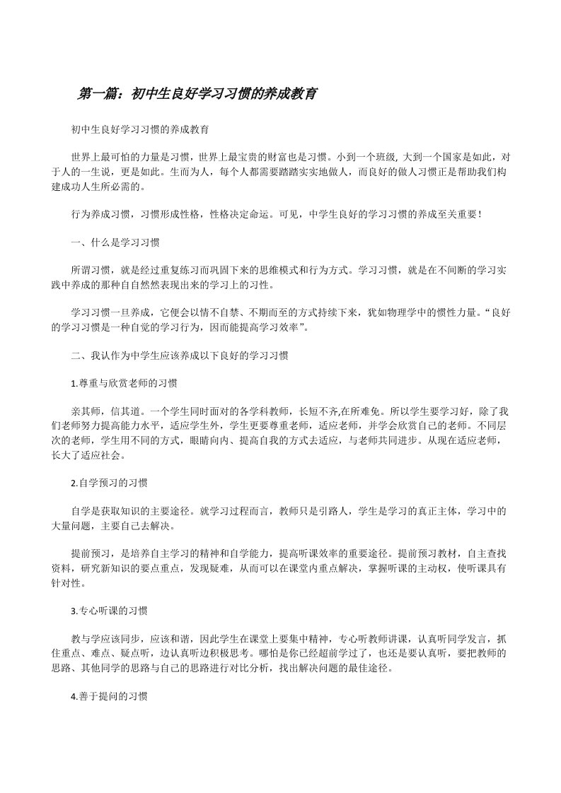 初中生良好学习习惯的养成教育[修改版]