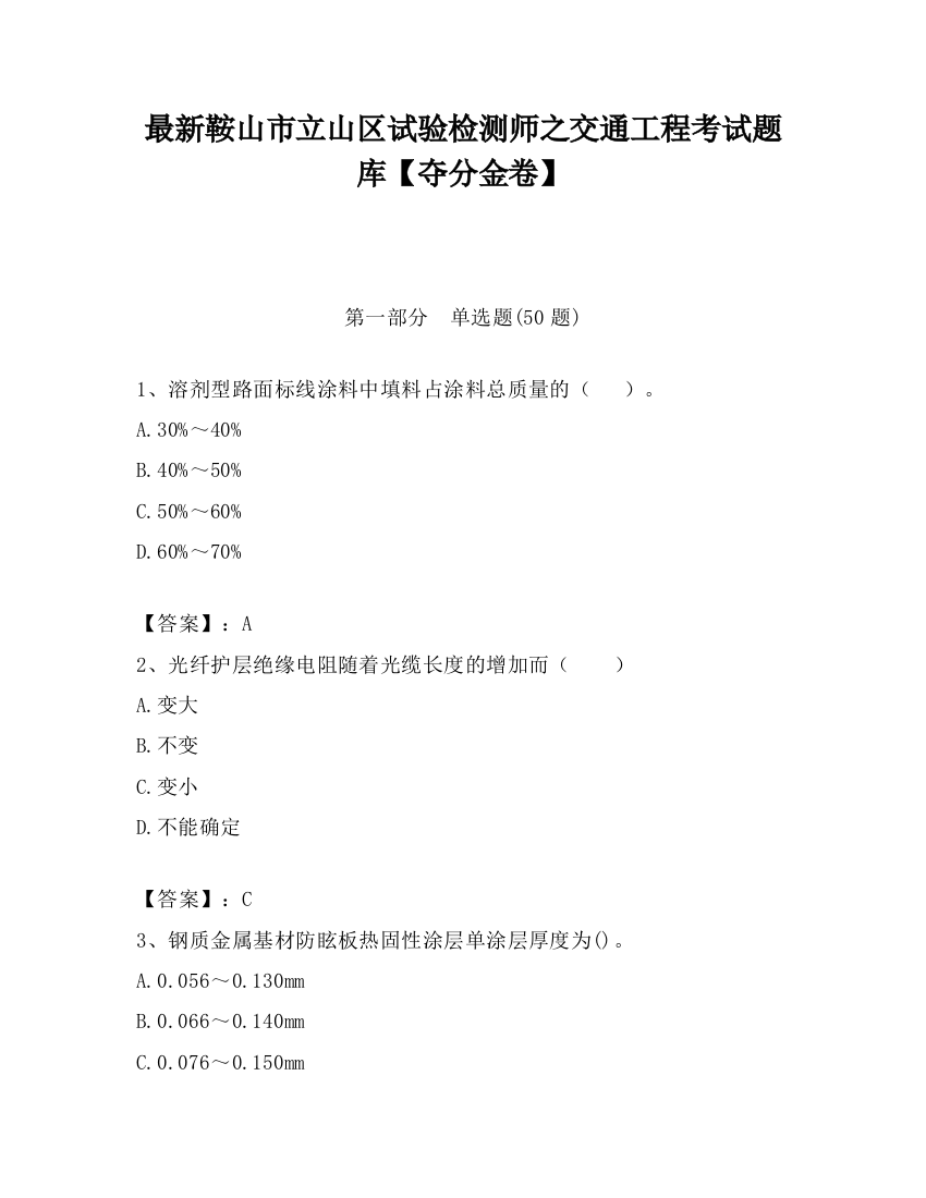 最新鞍山市立山区试验检测师之交通工程考试题库【夺分金卷】