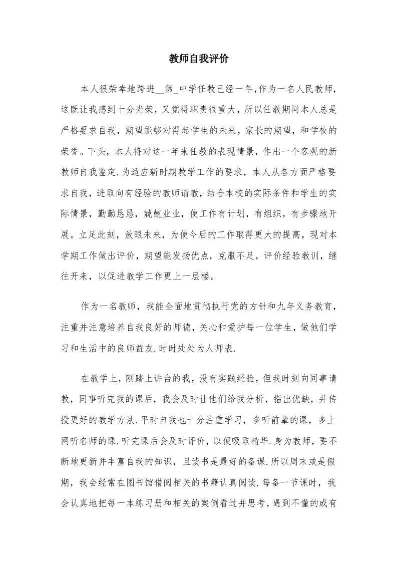 教师自我评价