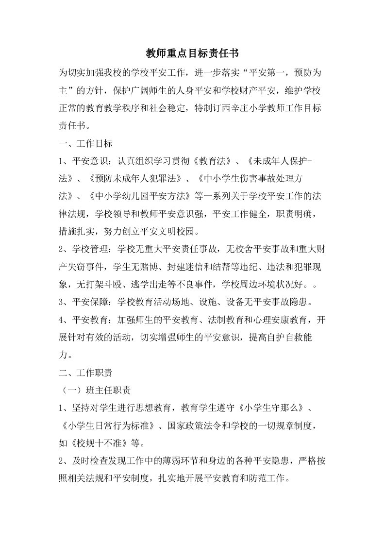 教师重点目标责任书