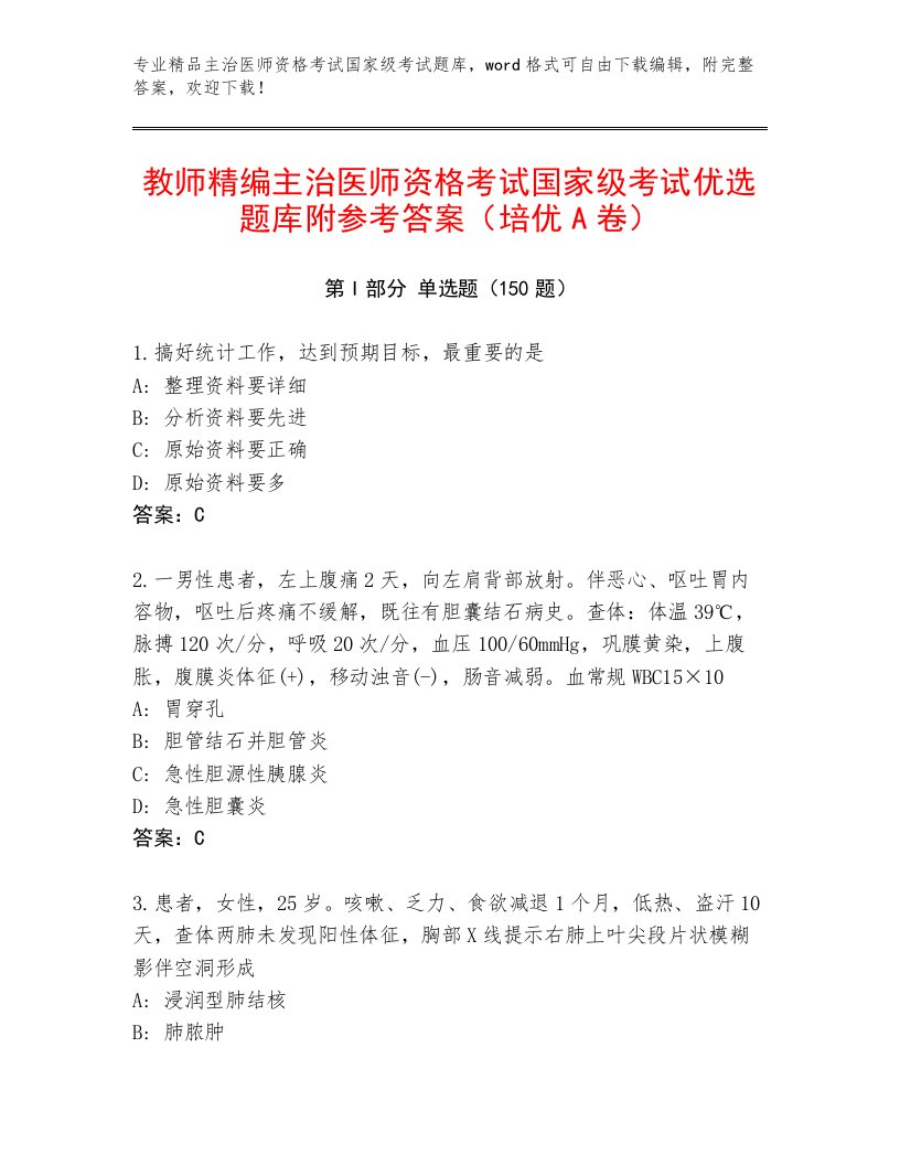 精心整理主治医师资格考试国家级考试精品题库带答案AB卷