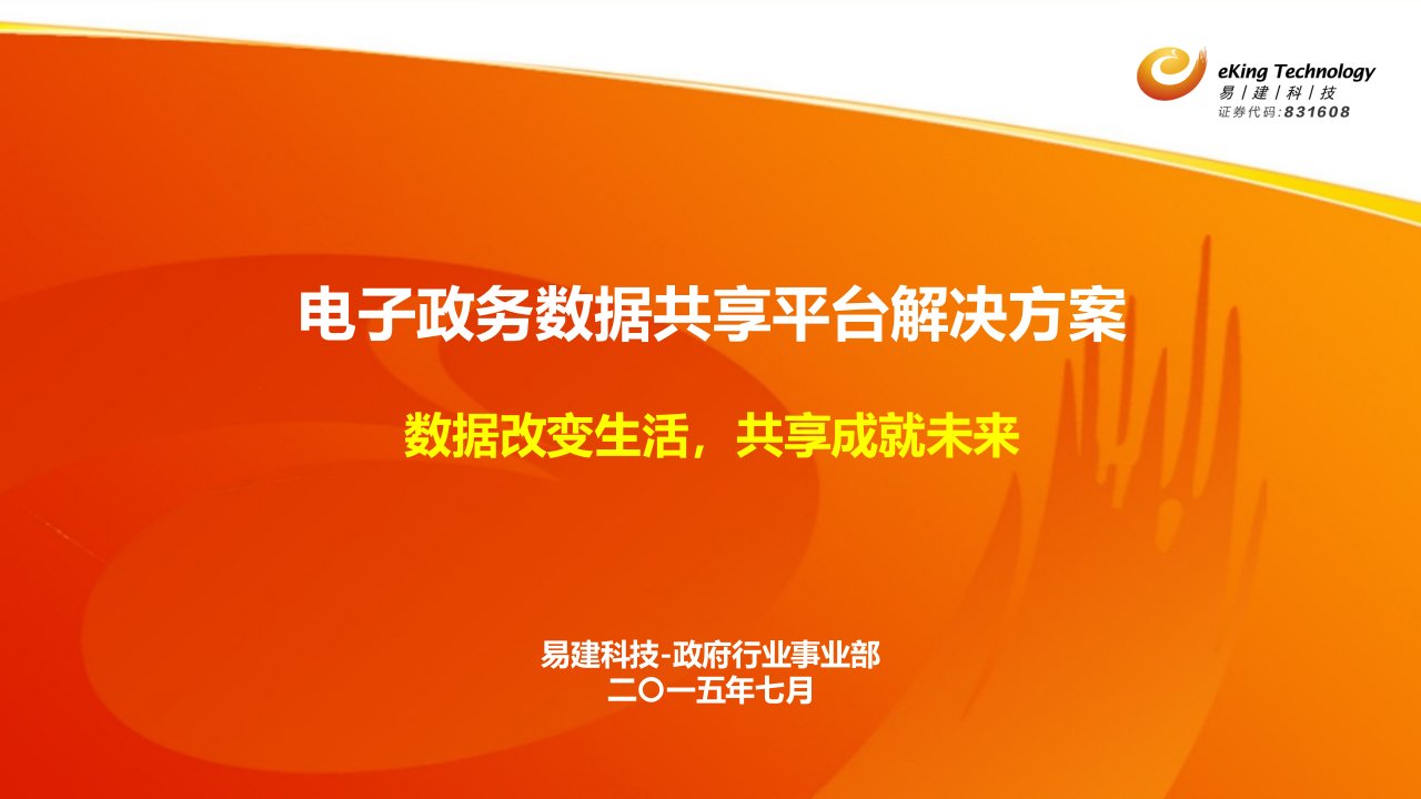 电子政务数据共享平台项目解决方案