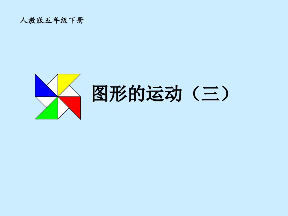 人教版小学五年级下册第五单元《图形的运动》(三)