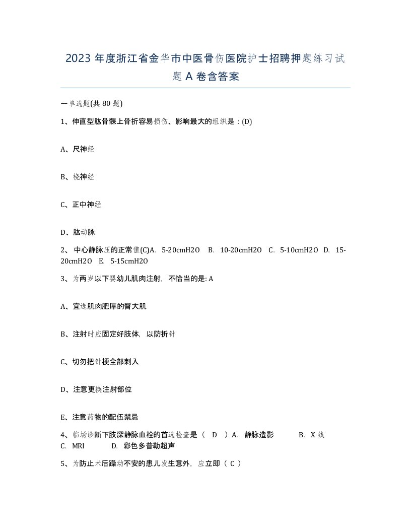 2023年度浙江省金华市中医骨伤医院护士招聘押题练习试题A卷含答案