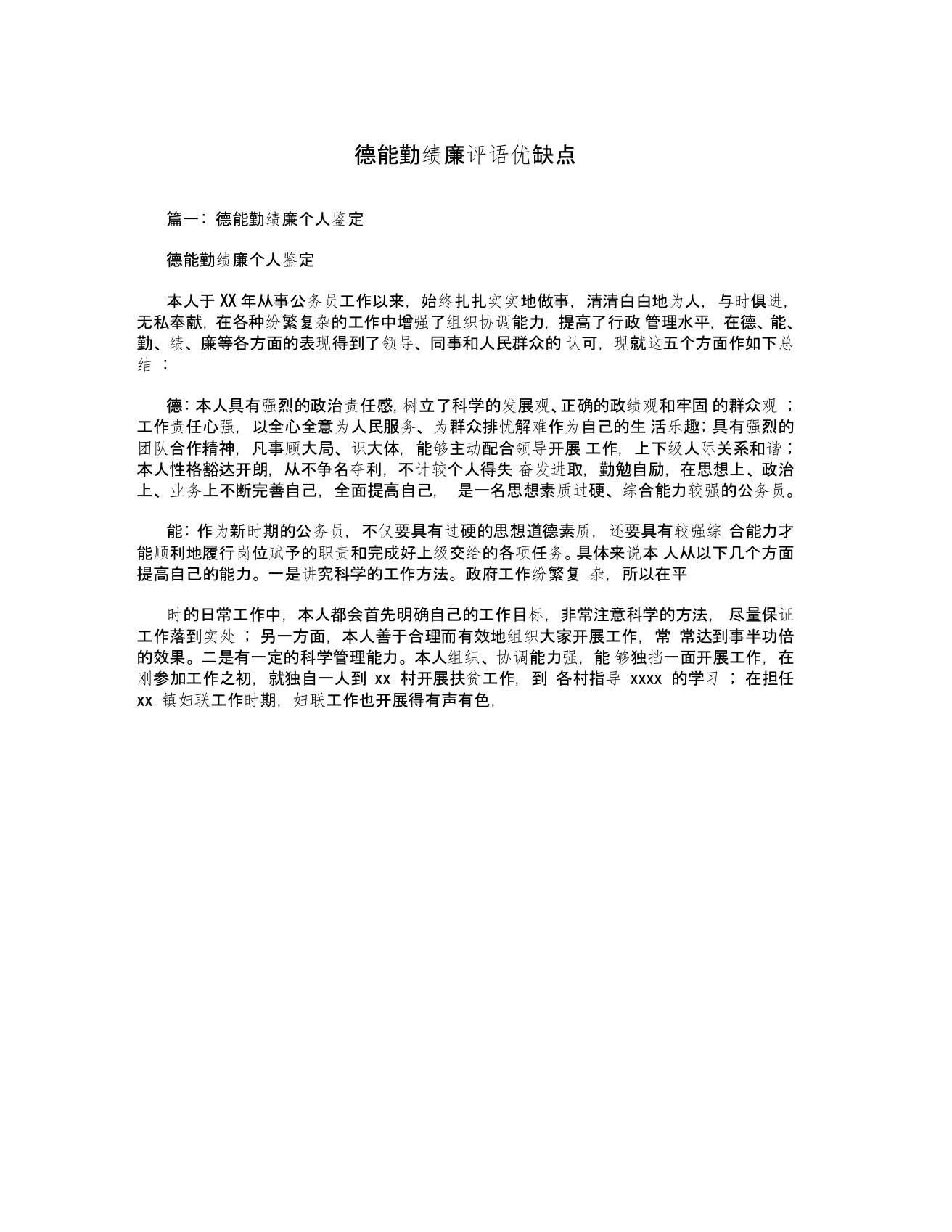 德能勤绩廉评语优缺点