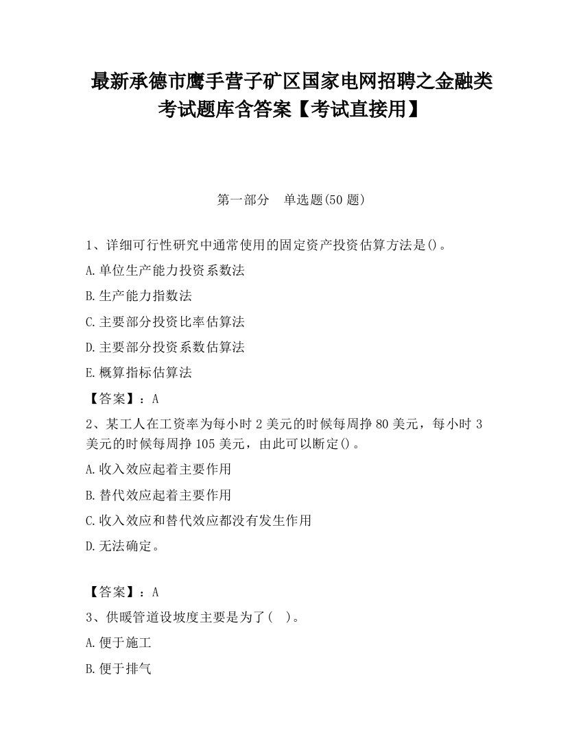 最新承德市鹰手营子矿区国家电网招聘之金融类考试题库含答案【考试直接用】