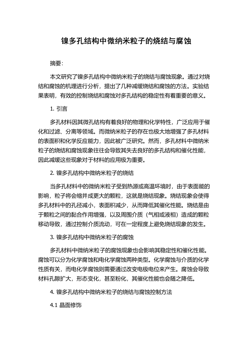 镍多孔结构中微纳米粒子的烧结与腐蚀