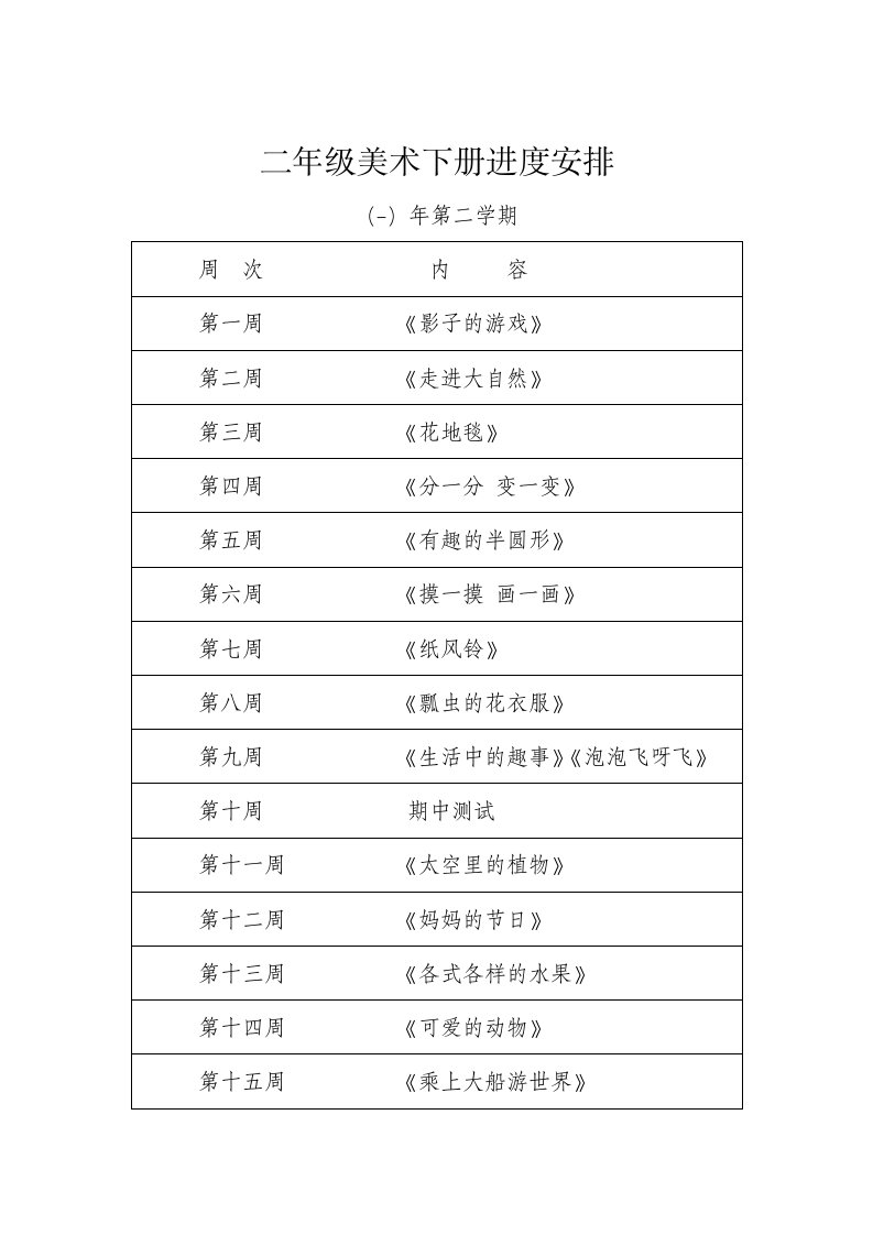 2024年人教版小学二年级下册美术新编教案全册