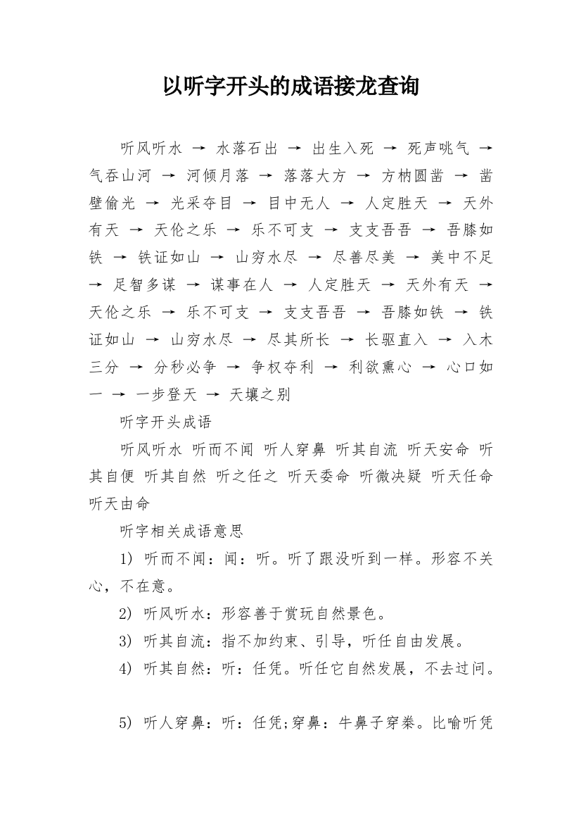 以听字开头的成语接龙查询