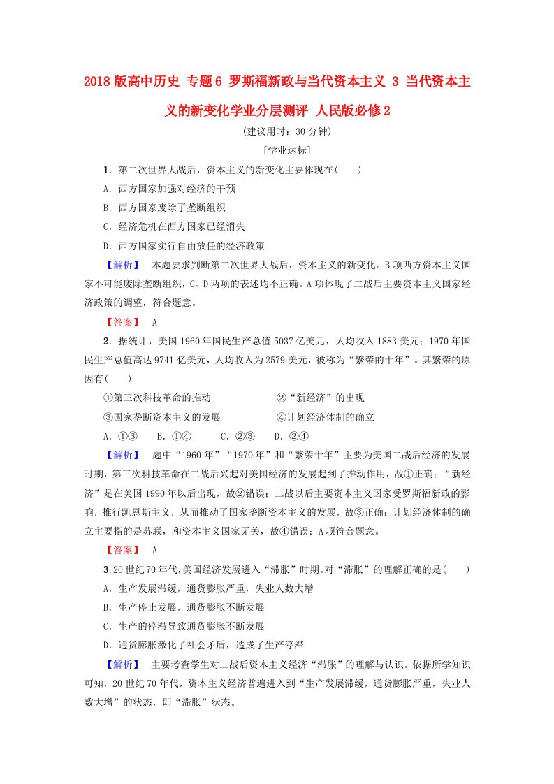 高中历史专题6罗斯福新政与当代资本主义3当代资本主义的新变化学业分层测评人民版