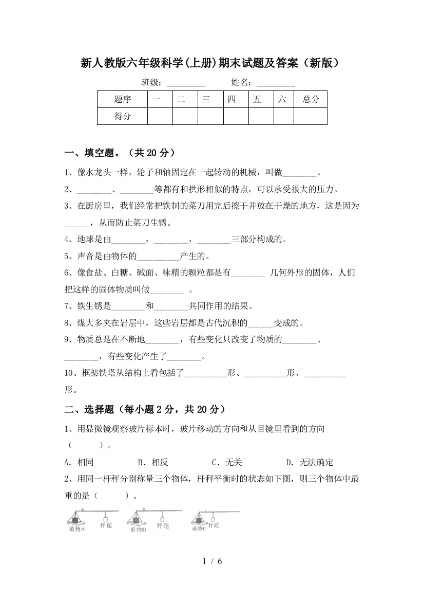 新人教版六年级科学(上册)期末试题及答案(新版)