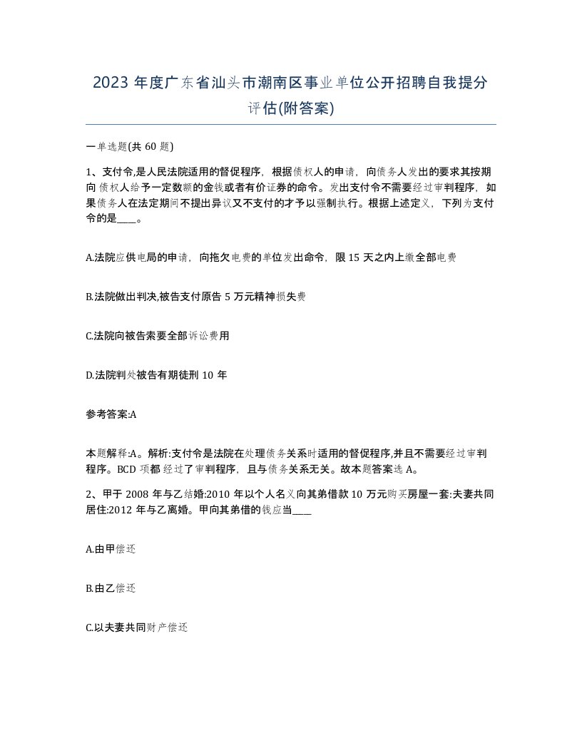 2023年度广东省汕头市潮南区事业单位公开招聘自我提分评估附答案