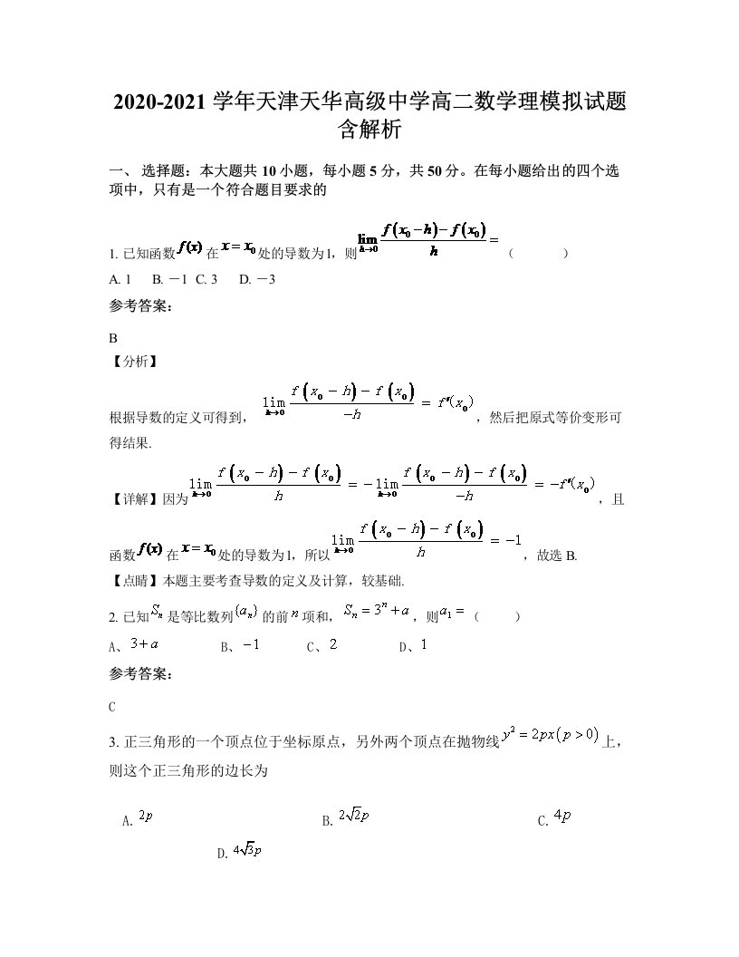 2020-2021学年天津天华高级中学高二数学理模拟试题含解析