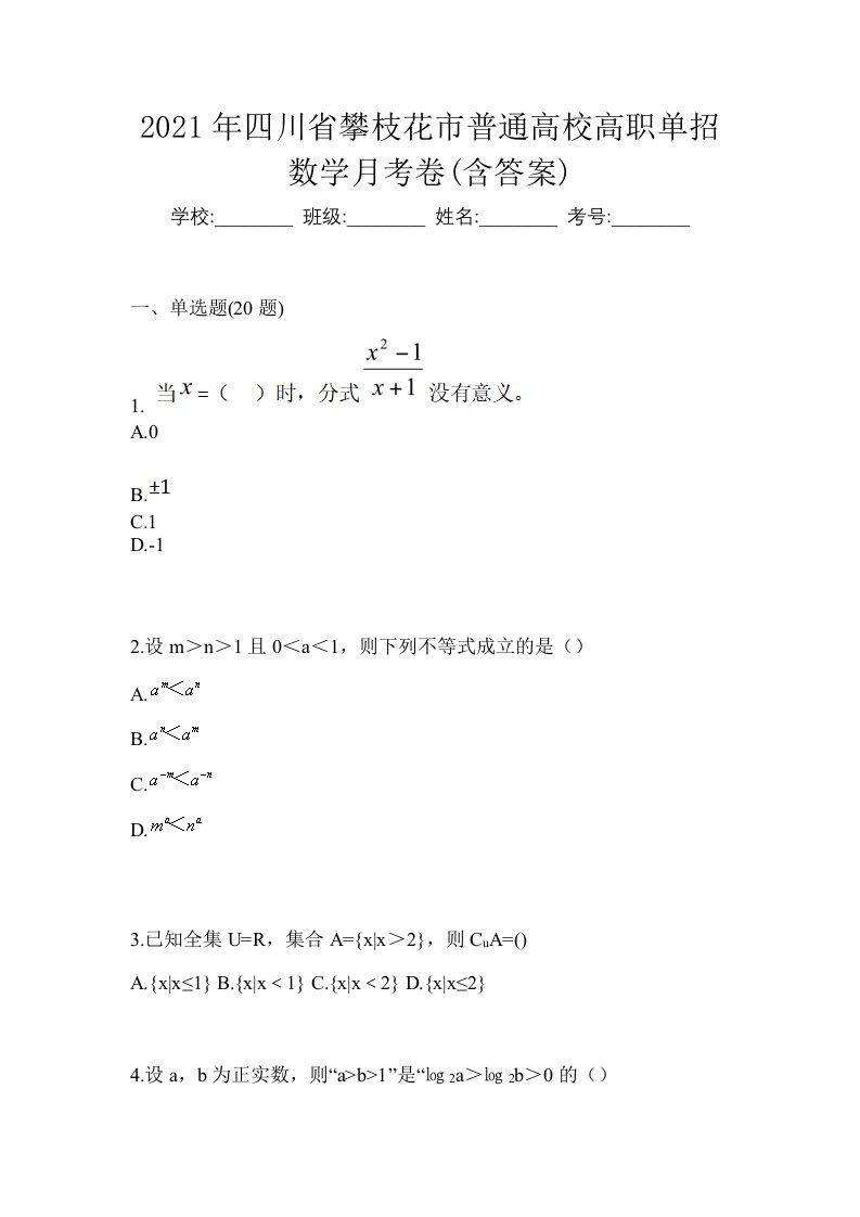 2021年四川省攀枝花市普通高校高职单招数学月考卷含答案