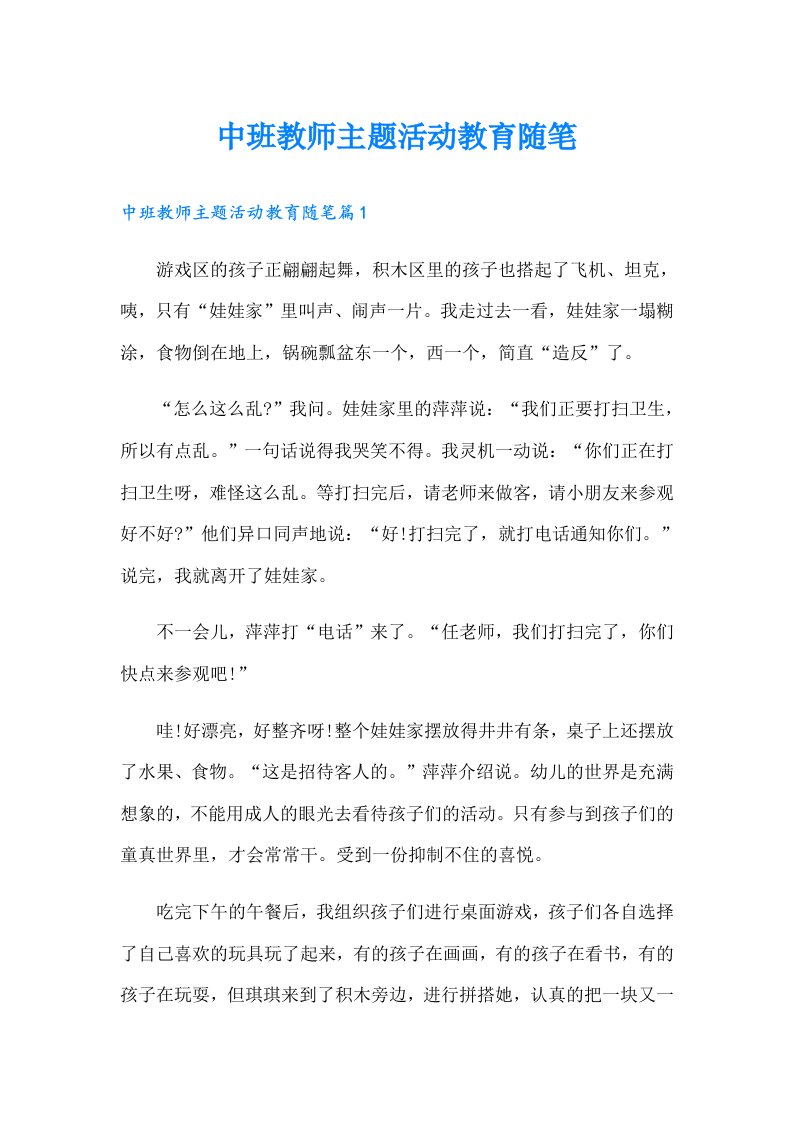 中班教师主题活动教育随笔