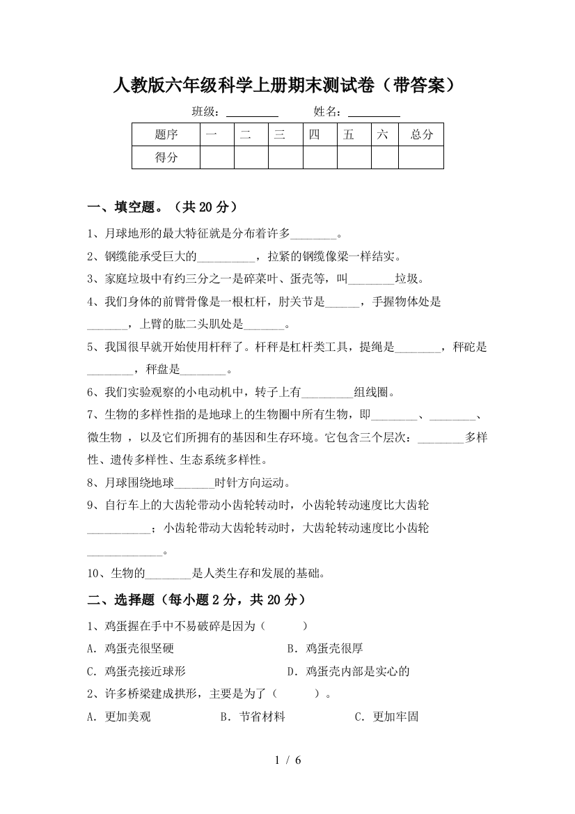 人教版六年级科学上册期末测试卷(带答案)