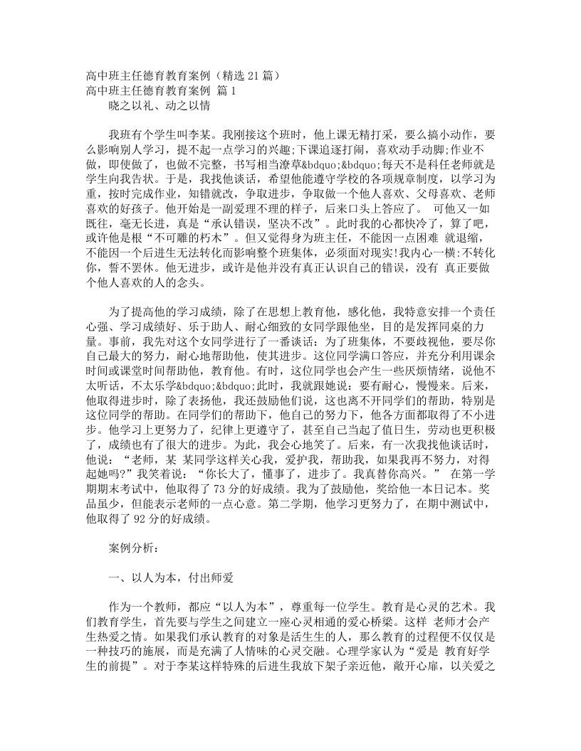 高中班主任德育教育案例（精选21篇）